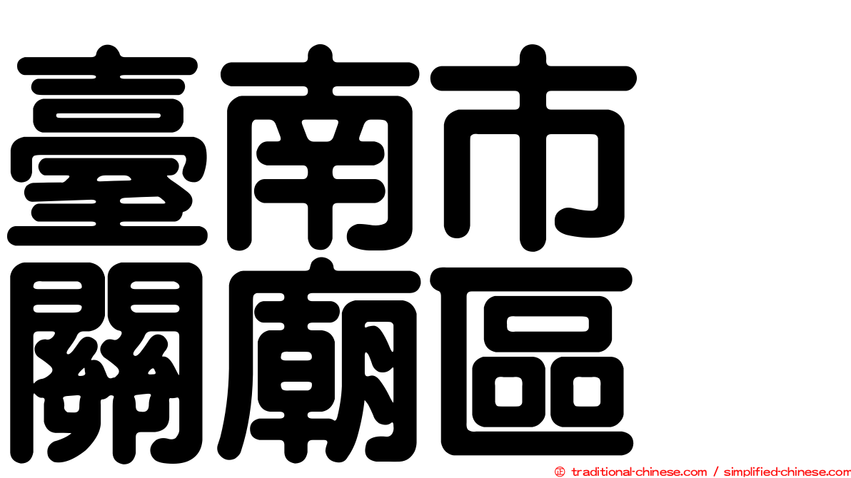 臺南市　關廟區